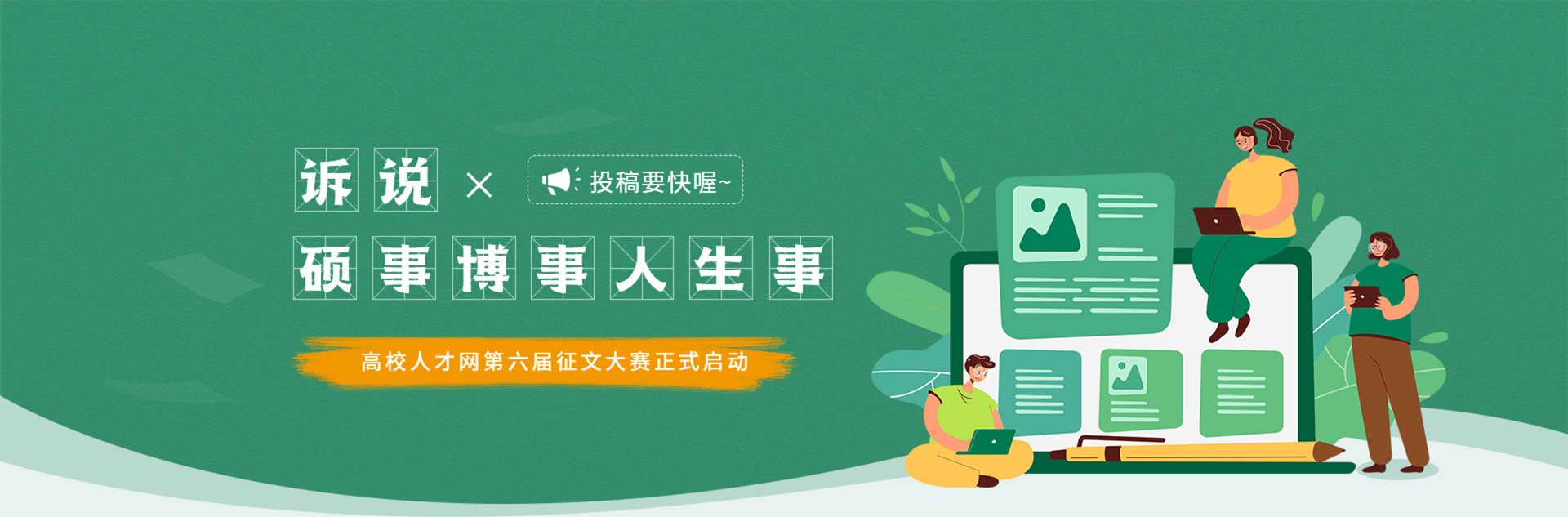 高校人才網(wǎng)第六屆征文大賽