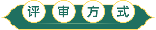 評審方式